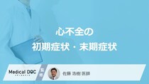 「心不全の初期症状」はご存知ですか？末期症状についても医師が解説！