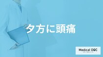 「夕方に頭痛」が起こる原因とは？ ”放置要注意のサイン”と対処法を医師が解説！
