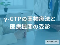 「γ-GTPが下がらない理由」をご存じですか？ 受診が必要な3つの基準と治療薬の効果を医師が解説