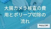 「大腸カメラ検査にかかる費用」はいくら？検査後の注意点やポリープ切除方法も解説！