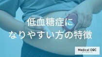 “血糖値”が急に下がるのはなぜ？ 『低血糖症』になりやすい人の「本当の特徴」