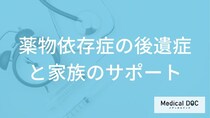 「薬物依存症」のフラッシュバックとは？後遺症や家族のサポート法を医師が解説！