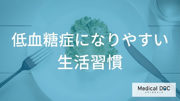 健康のための「運動」が逆効果に!? 知っておきたい『低血糖』を防ぐ生活のコツ