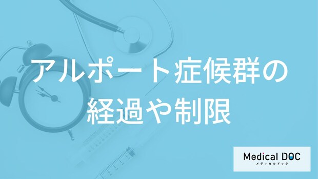 難病「アルポート症候群」は何の病気に進行する？食事や生活の制限も医師が解説！