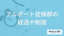 難病「アルポート症候群」は何の病気に進行する？食事や生活の制限も医師が解説！