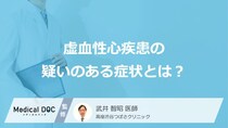 「虚血性心疾患」で何の症状が”15分続いたら”救急車を呼ぶべき？医師が解説！
