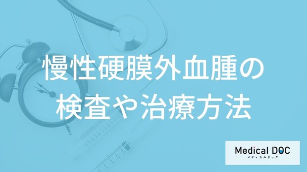 「慢性硬膜外血腫」で手術が必要になる基準とは？検査方法や経過観察を医師が解説！