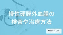 「慢性硬膜外血腫」で手術が必要になる基準とは？検査方法や経過観察を医師が解説！