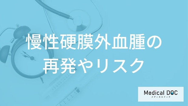 「慢性硬膜外血腫は再発する」ことはある？リスクが高い人の特徴や注意点を医師が解説！