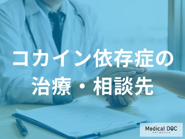 「コカイン依存症の治療」はどこで相談できるかご存知ですか？【医師監修】