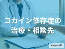 「コカイン依存症の治療」はどこで相談できるかご存知ですか？【医師監修】