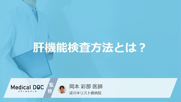 「肝機能検査」で数値が高いとどうなる？「検査方法」や放置するリスクを医師が解説！