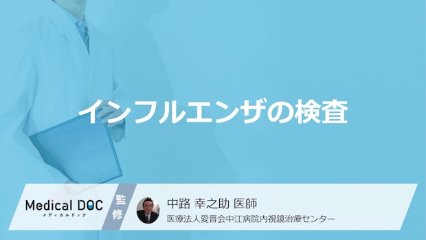 「インフルエンザの検査」は”初期症状から何時間後が適切”かご存じですか？医師が解説！