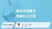 「脳卒中」を疑う3つの”危険ないびき”はご存じですか？医師が徹底解説！