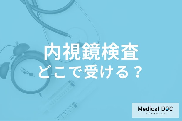 大腸内視鏡検査はどの病院を選ぶべき? 失敗しない医療機関選びのポイントを医師に聞く