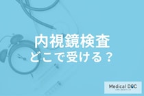 大腸内視鏡検査はどの病院を選ぶべき? 失敗しない医療機関選びのポイントを医師に聞く