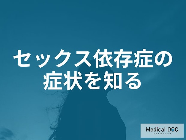 「1日複数回」の衝動は甘えじゃない。人生を壊すセックス依存症、4つのサインと回復の道