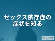 「1日複数回」の衝動は甘えじゃない。人生を壊すセックス依存症、4つのサインと回復の道