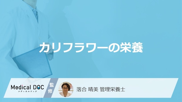 「カリフラワー」は何の栄養が”キャベツの2倍”？食べ過ぎのリスクも管理栄養士が解説！