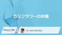 「カリフラワー」は何の栄養が”キャベツの2倍”？食べ過ぎのリスクも管理栄養士が解説！