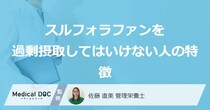 ブロッコリーなどに含まれる「スルフォラファンを過剰摂取してはいけない人の特徴」とは？