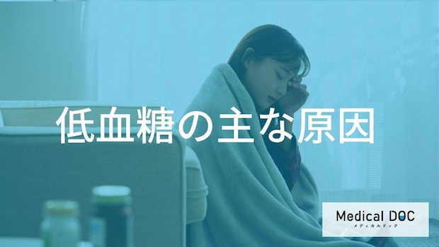 なぜ起きる？ 「血糖値」が下がりすぎる『低血糖』の2大原因を医師が解説