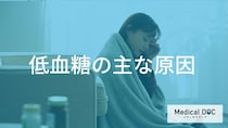 なぜ起きる？ 「血糖値」が下がりすぎる『低血糖』の2大原因を医師が解説