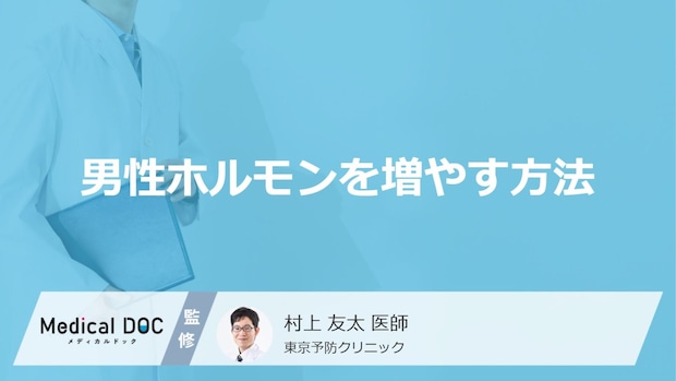 「男性ホルモンを増やす方法」はご存知ですか？増やす食べ物・飲み物も医師が解説！