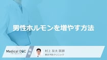「男性ホルモンを増やす方法」はご存知ですか？増やす食べ物・飲み物も医師が解説！