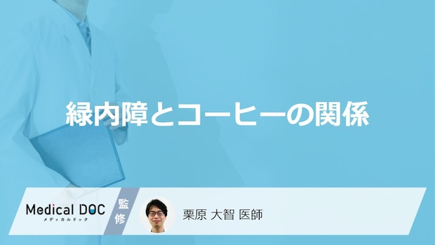 「緑内障」の人が「コーヒー」を飲むとどうなるかご存知ですか？【医師監修】