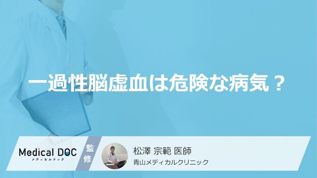 脳梗塞の前触れ「一過性脳虚血の６つの症状」はご存知ですか？危険性についても解説！