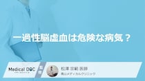 脳梗塞の前触れ「一過性脳虚血の６つの症状」はご存知ですか？危険性についても解説！