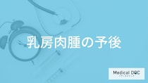 希少がん「乳房肉腫」は進行が早い？予後を左右するしこりの大きさと再発率も解説！