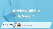 「血液検査」には何の項目があるかご存じですか？基準値や異常値も医師が解説！