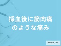 「採血後に筋肉痛のような痛みがある」原因はご存じですか？対処法も医師が解説！