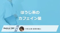 「ほうじ茶」と”煎茶”どちらが「カフェイン量」が多い？管理栄養士が解説！