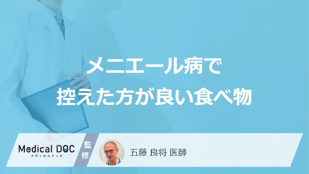 ”何を摂取しすぎる”と「メニエール病」の症状が出やすくなる？医師が解説！