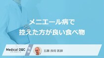 ”何を摂取しすぎる”と「メニエール病」の症状が出やすくなる？医師が解説！