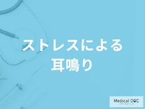 「ストレスによる耳鳴り」の解消法はご存知ですか？考えられる病気も医師が解説！