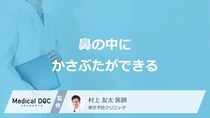 「鼻の中のかさぶたができる」症状の原因はご存じですか？医師が解説！
