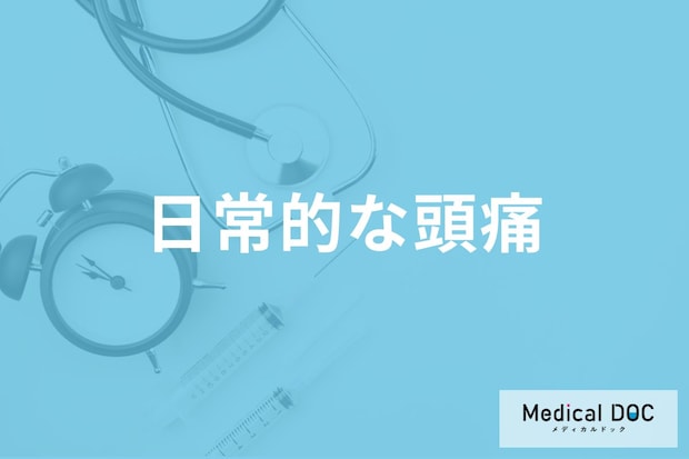 頭痛にも種類があるって本当？ 日常的に起こりやすい頭痛の種類や特徴について医師が解説