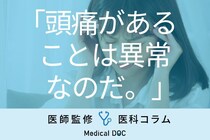 頭痛を起こさせない｢予防薬｣はご存じですか? ひどい人は軽く、軽い人はついに卒業!?