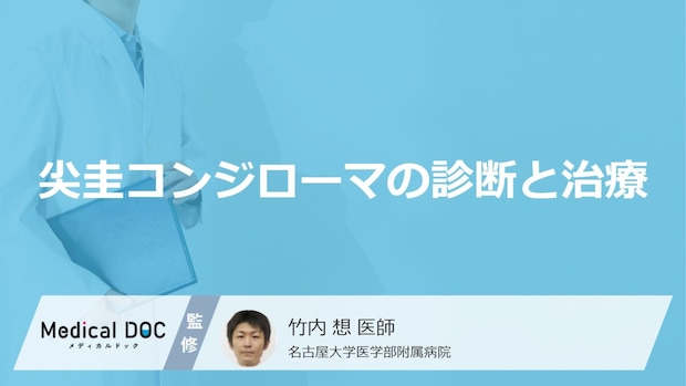 「尖圭コンジローマ」を疑う4つの症状はご存知ですか？【医師監修】