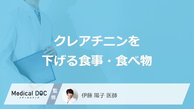 「クレアチニンを下げる食事・飲み物」はある？医師が徹底解説！