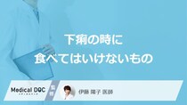 「下痢の時に食べてはいけない5つの食べ物」はご存知ですか？医師が解説！