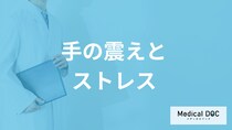 「手の震えはストレス」のせい？対処法と”見落とし要注意のサイン”も医師が解説！