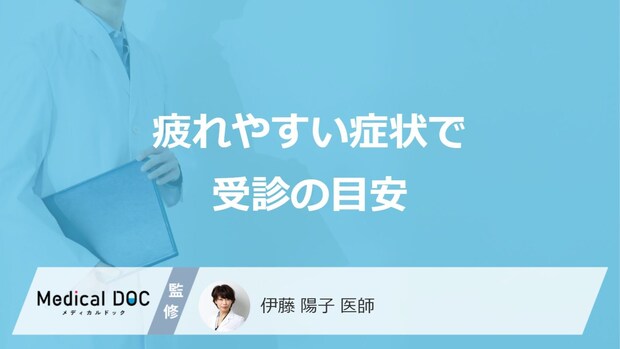 すぐ病院へ行くべき「疲れやすい」症状とは?セルフチェック法を医師が解説!