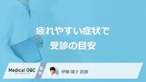 すぐ病院へ行くべき「疲れやすい」症状とは？セルフチェック法を医師が解説！