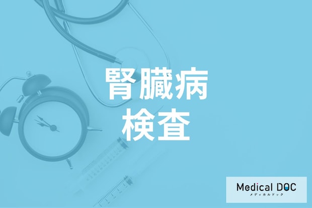 腎臓病や膀胱がんを早期発見! 泌尿器科でおこなう検査の種類と重要性を医師が解説