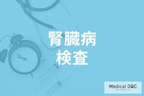 腎臓病や膀胱がんを早期発見! 泌尿器科でおこなう検査の種類と重要性を医師が解説
